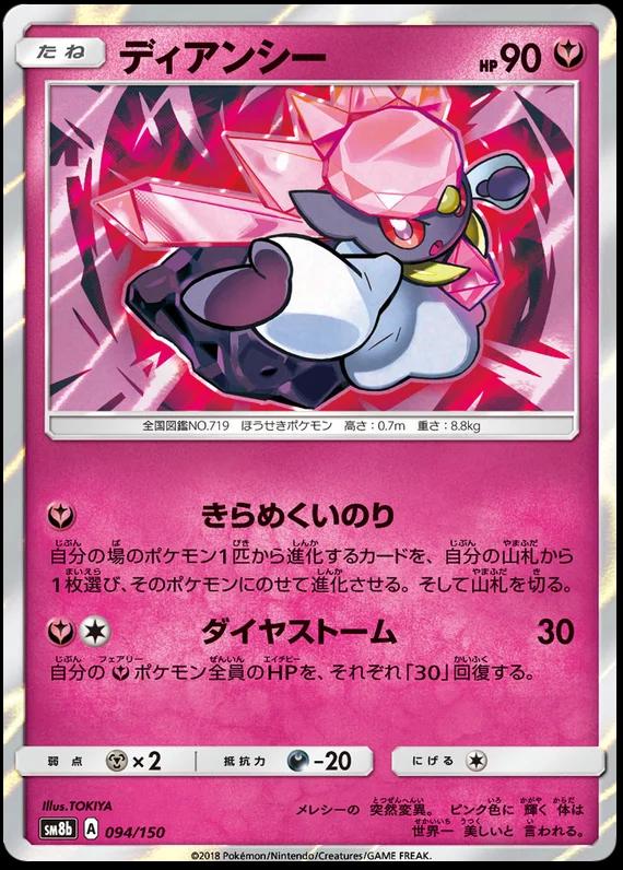 Diancie #94 Pokémon Card from Pokemon Japanese GX Ultra Shiny Set 