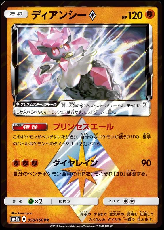 Diancie Prism Star #58 Pokémon Card from Pokemon Japanese GX Ultra Shiny Set 