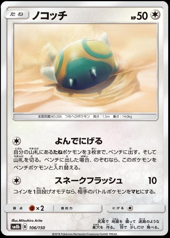 Dunsparce #106 Pokémon Card from Pokemon Japanese GX Ultra Shiny Set 