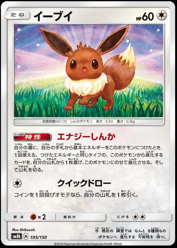 Eevee #105 Pokémon Card from Pokemon Japanese GX Ultra Shiny Set 