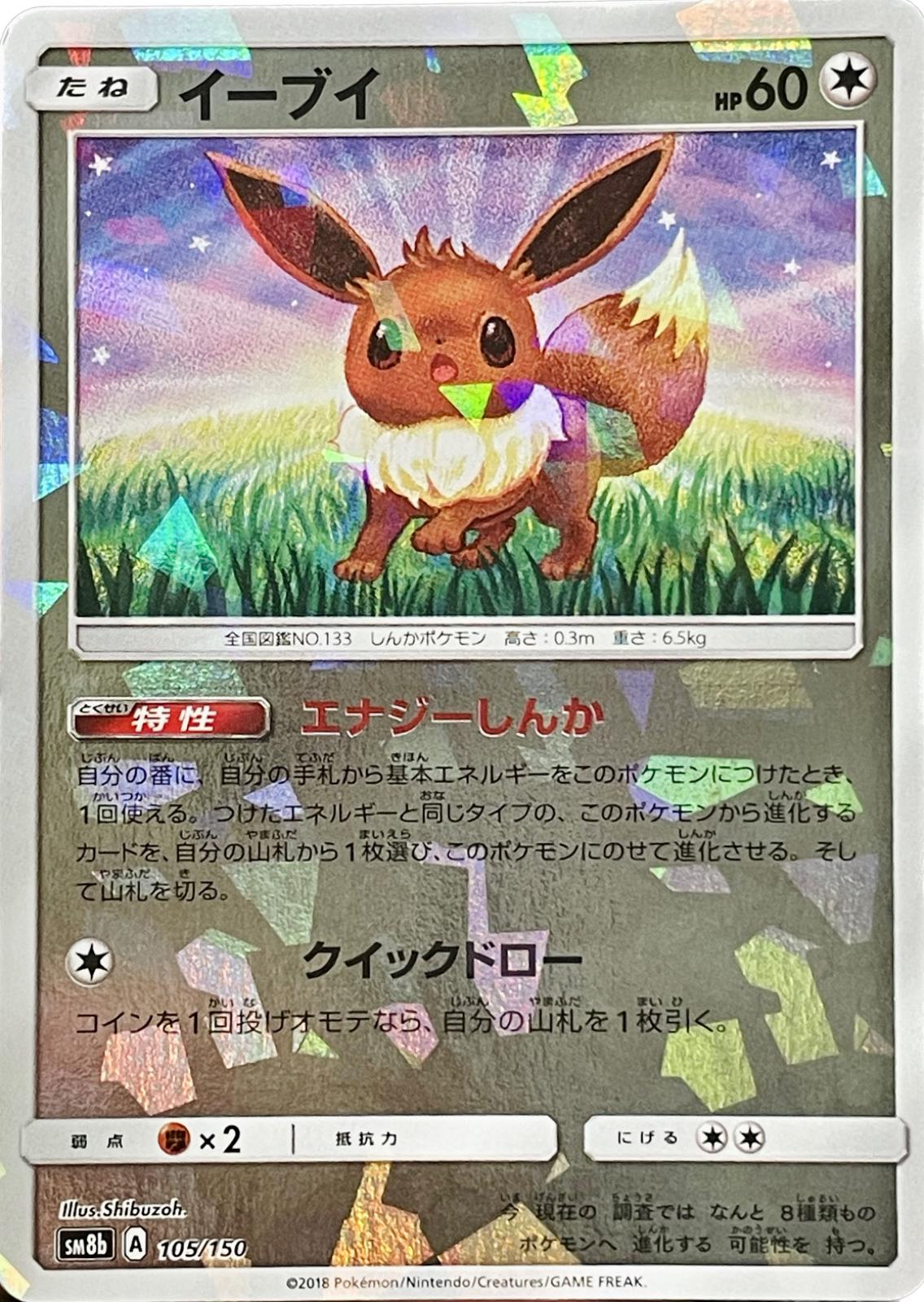 Eevee [Cracked Ice] #105 Pokémon Card from Pokemon Japanese GX Ultra Shiny Set 