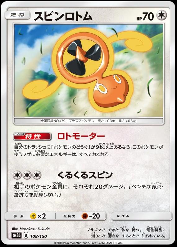 Fan Rotom #108 Pokémon Card from Pokemon Japanese GX Ultra Shiny Set 