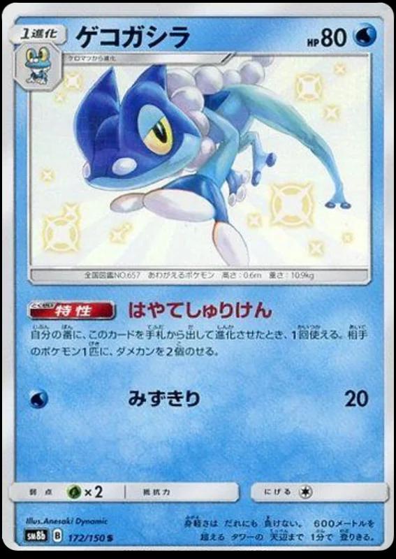 Frogadier #172 Pokémon Card from Pokemon Japanese GX Ultra Shiny Set 