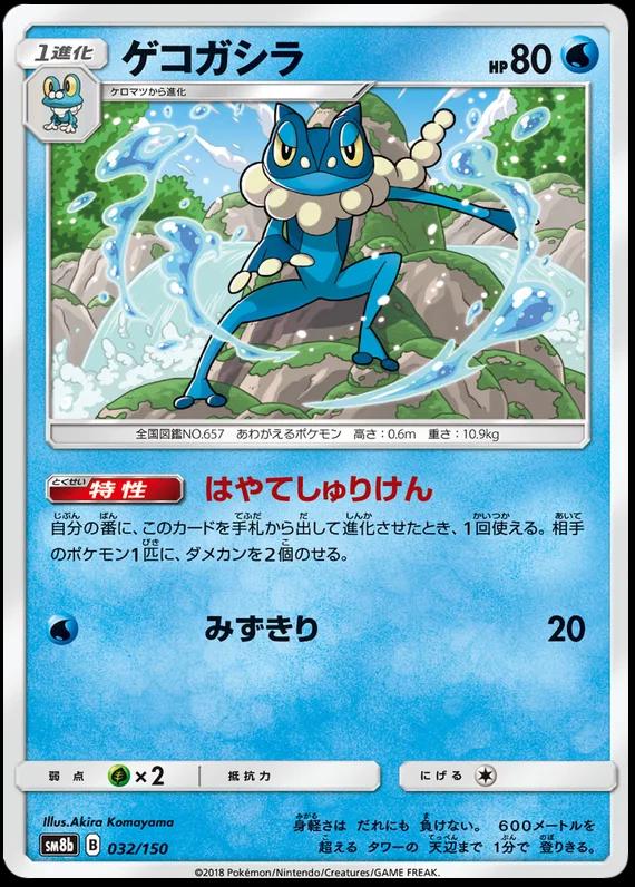 Frogadier #32 Pokémon Card from Pokemon Japanese GX Ultra Shiny Set 