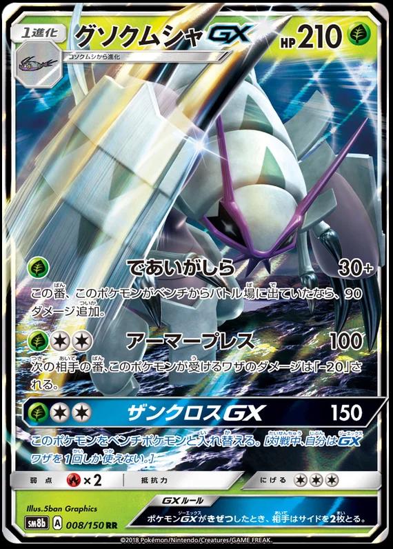 Golisopod GX #8 Pokémon Card from Pokemon Japanese GX Ultra Shiny Set 