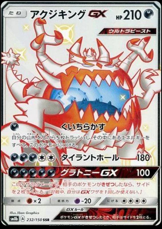 Guzzlord GX #232 Pokémon Card from Pokemon Japanese GX Ultra Shiny Set 