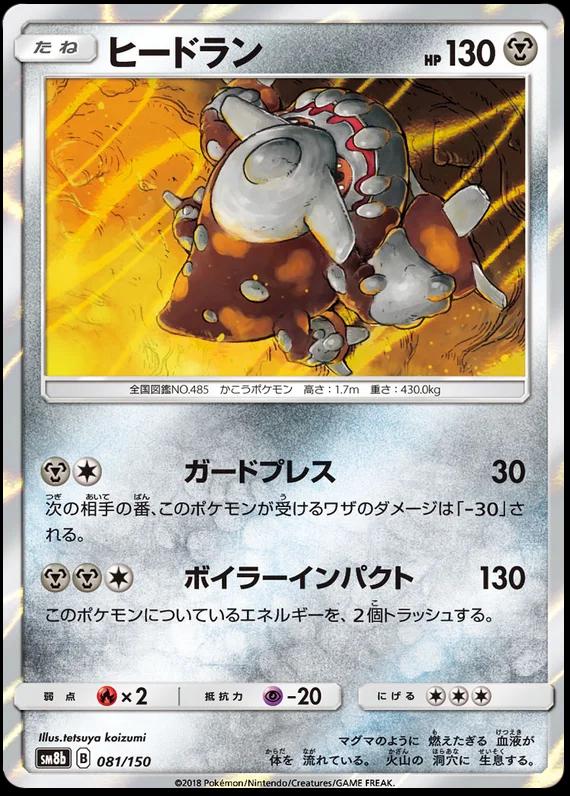 Heatran #81 Pokémon Card from Pokemon Japanese GX Ultra Shiny Set 