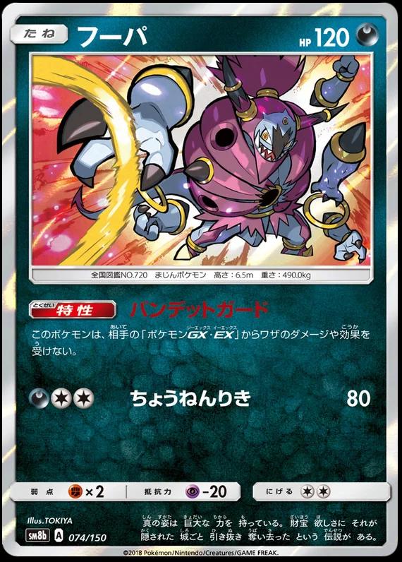 Hoopa #74 Pokémon Card from Pokemon Japanese GX Ultra Shiny Set 