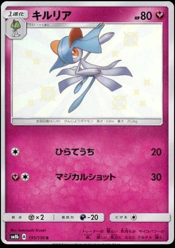 Kirlia #195 Pokémon Card from Pokemon Japanese GX Ultra Shiny Set 