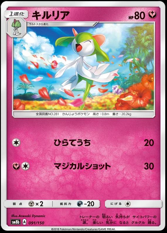 Kirlia [Reverse Holo] #91 Pokémon Card from Pokemon Japanese GX Ultra Shiny Set 