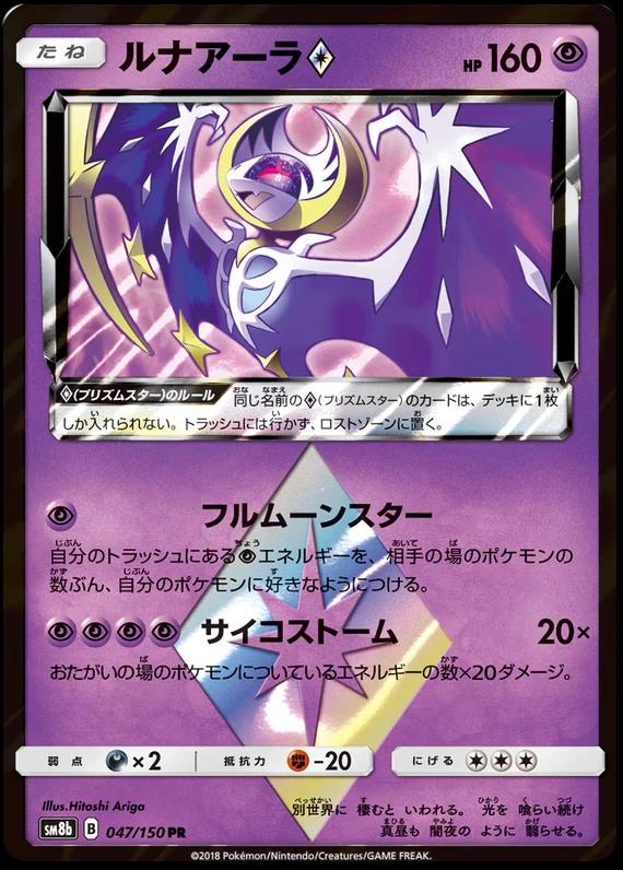 Lunala Prism Star #47 Pokémon Card from Pokemon Japanese GX Ultra Shiny Set 
