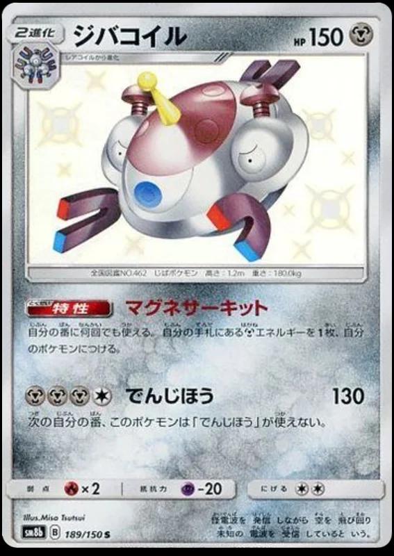 Magnezone #189 Pokémon Card from Pokemon Japanese GX Ultra Shiny Set 