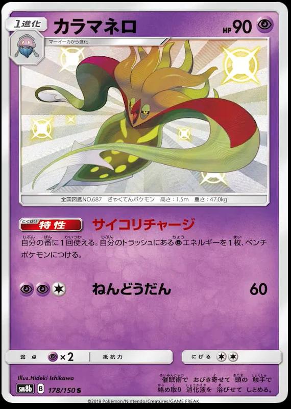 Malamar #178 Pokémon Card from Pokemon Japanese GX Ultra Shiny Set 