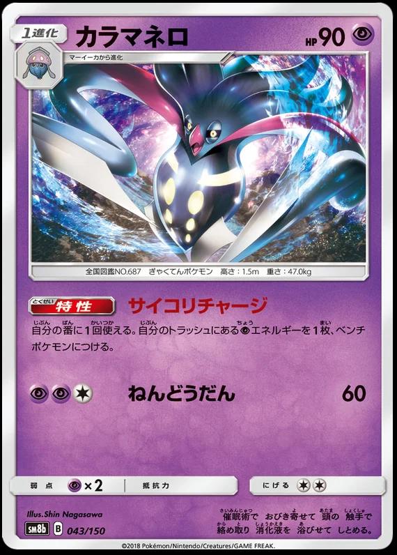 Malamar #43 Pokémon Card from Pokemon Japanese GX Ultra Shiny Set 