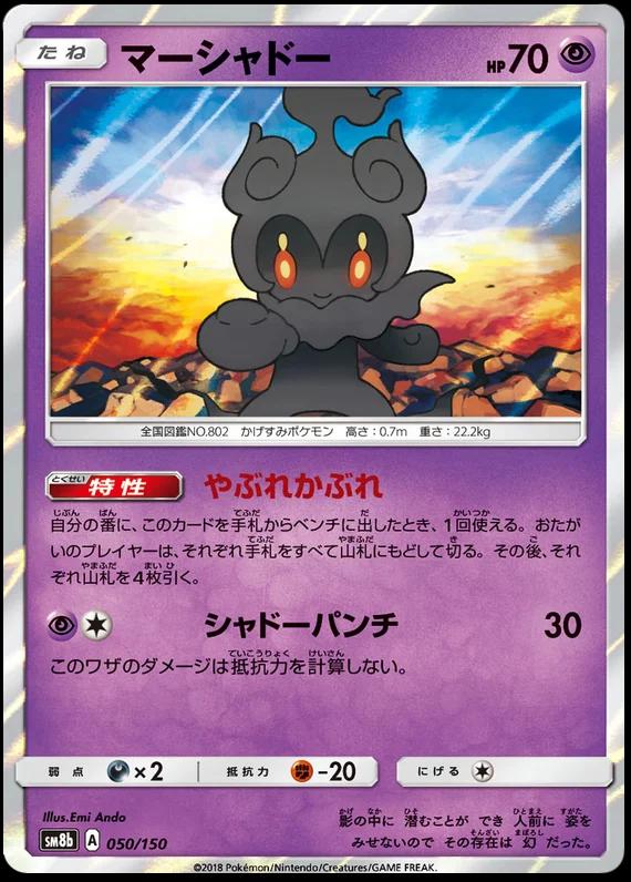 Marshadow #50 Pokémon Card from Pokemon Japanese GX Ultra Shiny Set 