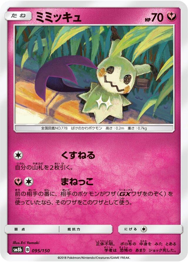 Mimikyu #95 Pokémon Card from Pokemon Japanese GX Ultra Shiny Set 