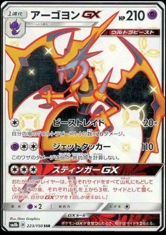 Naganadel GX #223 Pokémon Card from Pokemon Japanese GX Ultra Shiny Set 