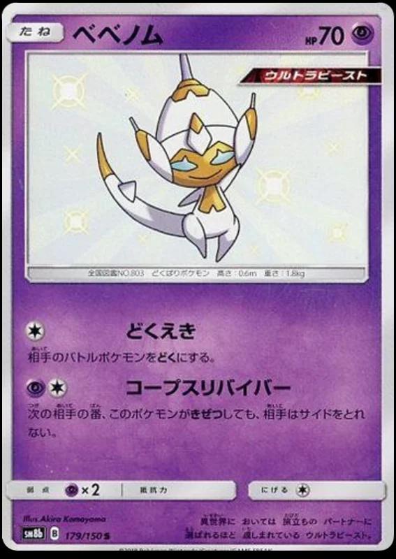 Poipole #179 Pokémon Card from Pokemon Japanese GX Ultra Shiny Set 