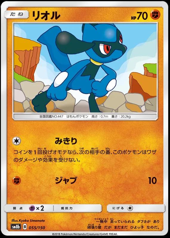 Riolu #55 Pokémon Card from Pokemon Japanese GX Ultra Shiny Set 