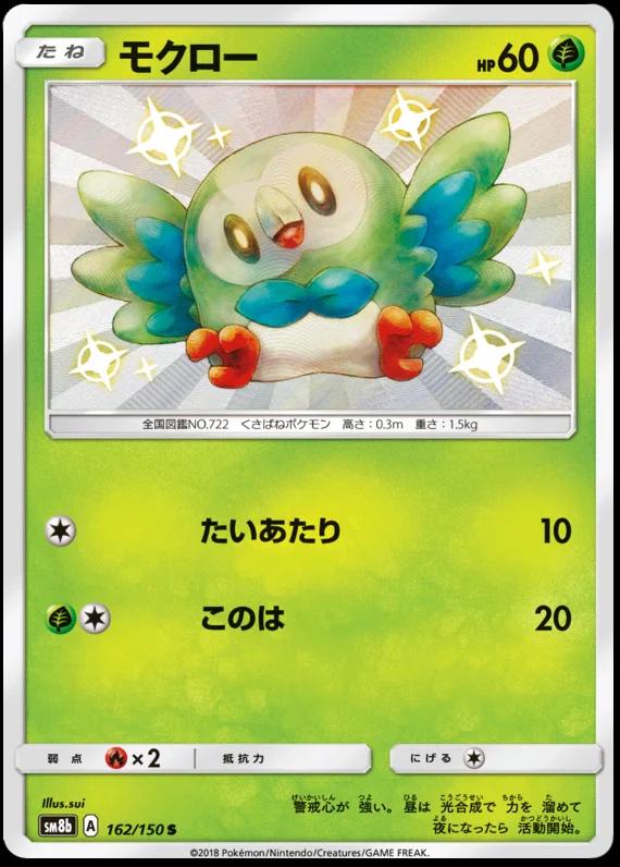 Rowlet #162 Pokémon Card from Pokemon Japanese GX Ultra Shiny Set 