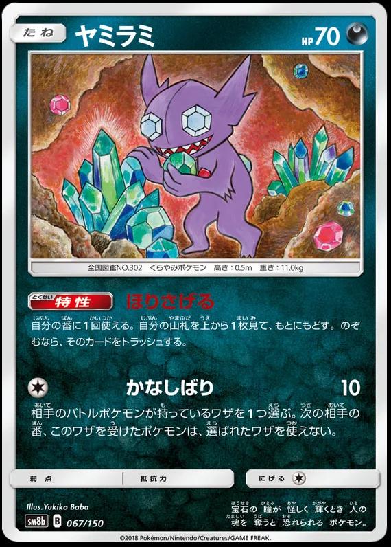 Sableye [Reverse Holo] #67 Pokémon Card from Pokemon Japanese GX Ultra Shiny Set 