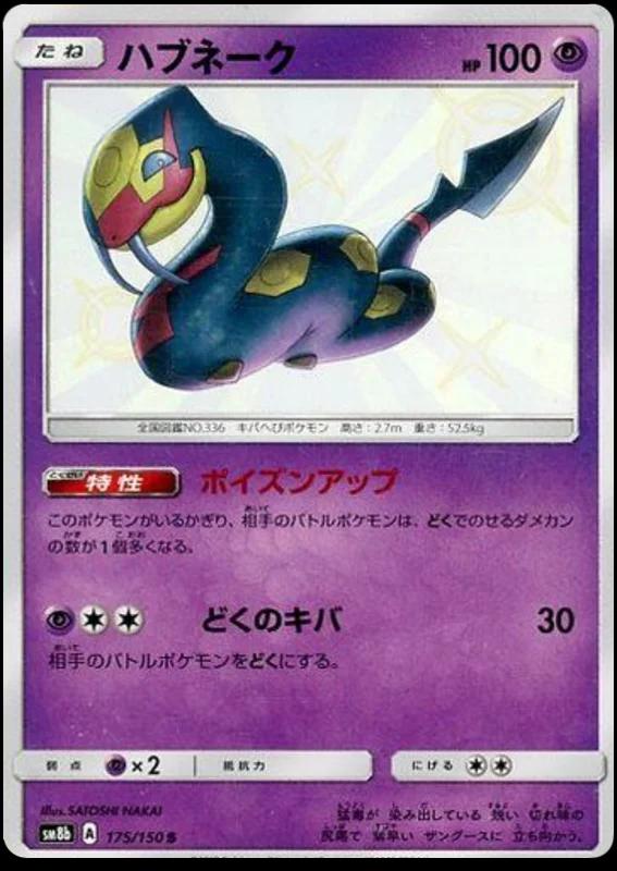 Seviper #175 Pokémon Card from Pokemon Japanese GX Ultra Shiny Set 