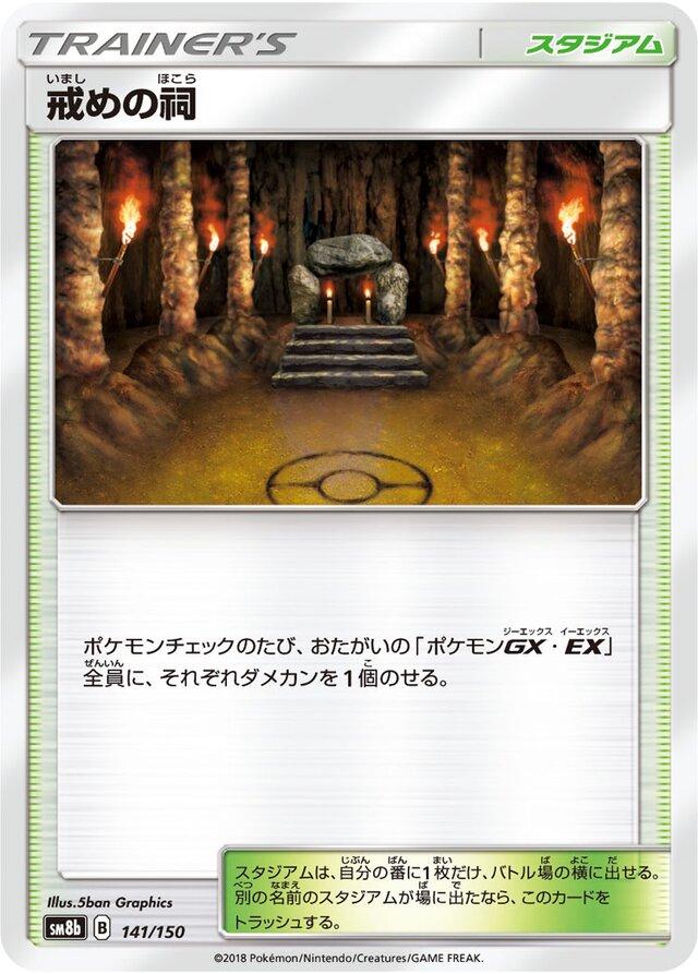 Shrine of Punishment #141 Pokémon Card from Pokemon Japanese GX Ultra Shiny Set 