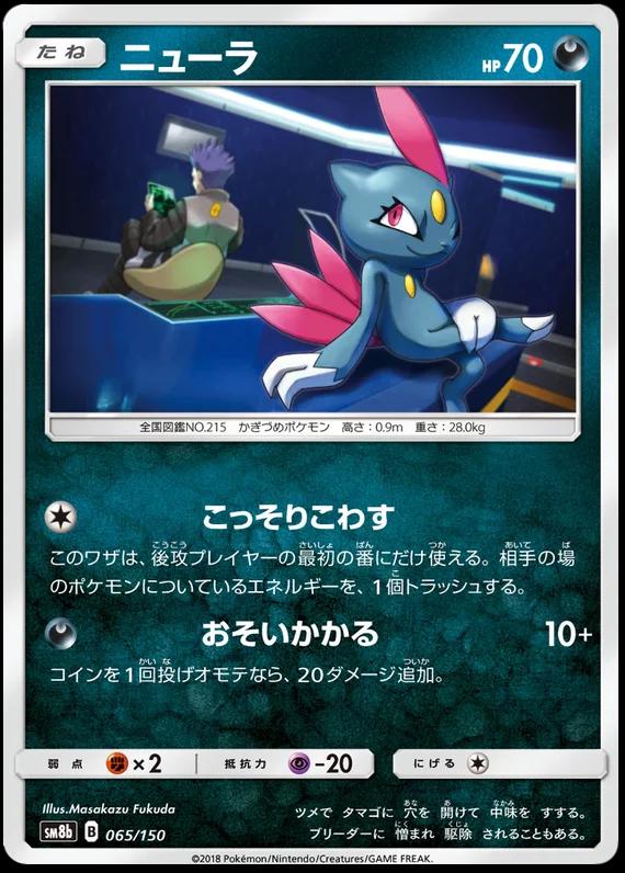 Sneasel #65 Pokémon Card from Pokemon Japanese GX Ultra Shiny Set 