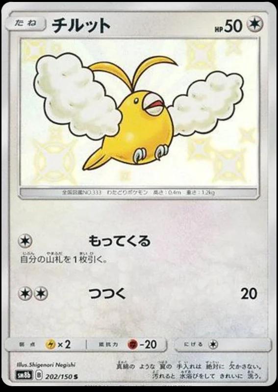 Swablu #202 Pokémon Card from Pokemon Japanese GX Ultra Shiny Set 