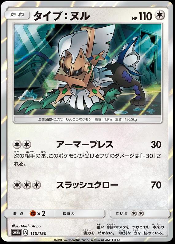 Type: Null #110 Pokémon Card from Pokemon Japanese GX Ultra Shiny Set 
