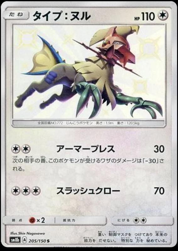 Type: Null #205 Pokémon Card from Pokemon Japanese GX Ultra Shiny Set 