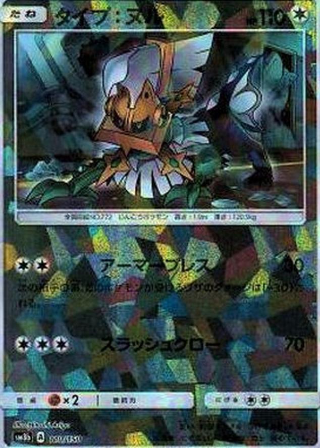 Type: Null [Reverse Holo] #110 Pokémon Card from Pokemon Japanese GX Ultra Shiny Set 