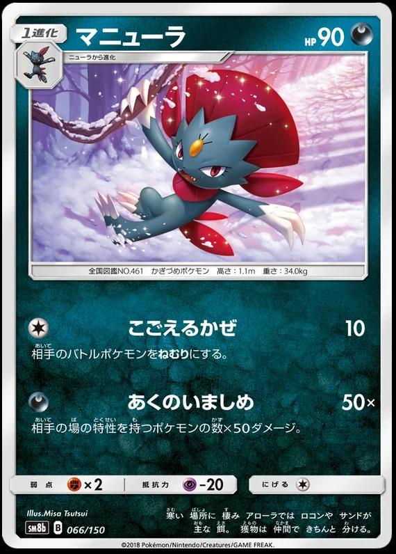 Weavile #66 Pokémon Card from Pokemon Japanese GX Ultra Shiny Set 