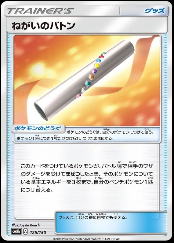 Wishful Baton [Reverse Holo] #125 Pokémon Card from Pokemon Japanese GX Ultra Shiny Set 
