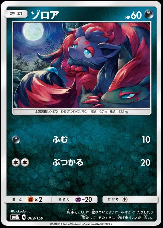 Zorua #69 Pokémon Card from Pokemon Japanese GX Ultra Shiny Set 