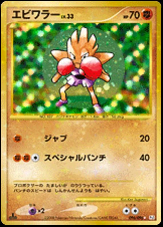 Hitmonchan [1st Edition] #96 Pokémon Card from Pokemon Japanese Galactic's Conquest Set 