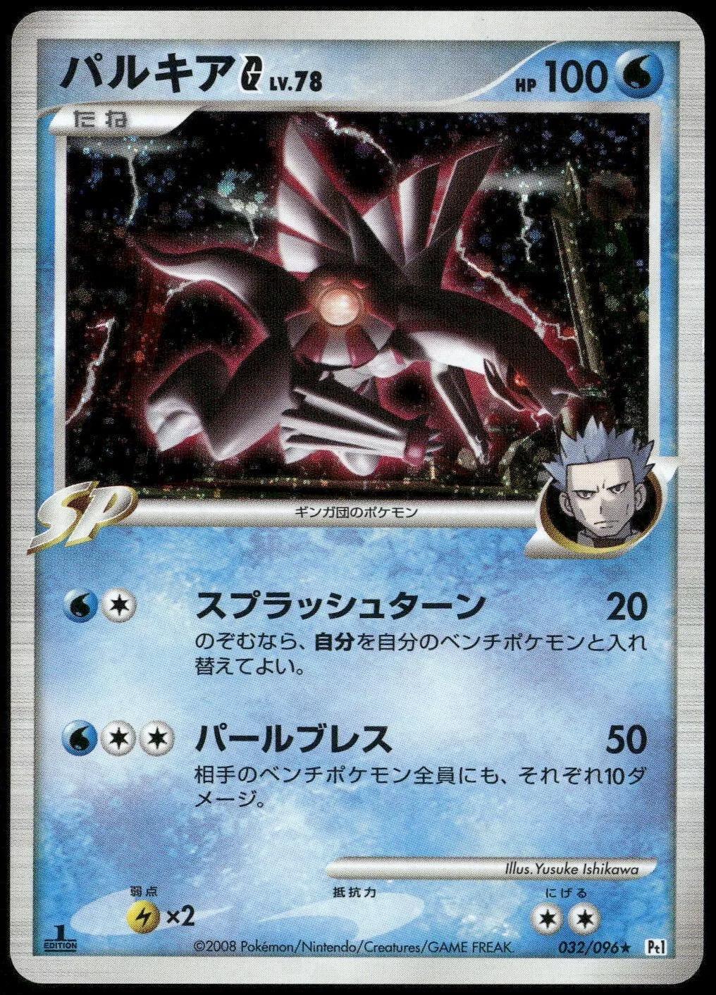 Palkia G [1st Edition] #32 from Pokemon Japanese Galactic's Conquest