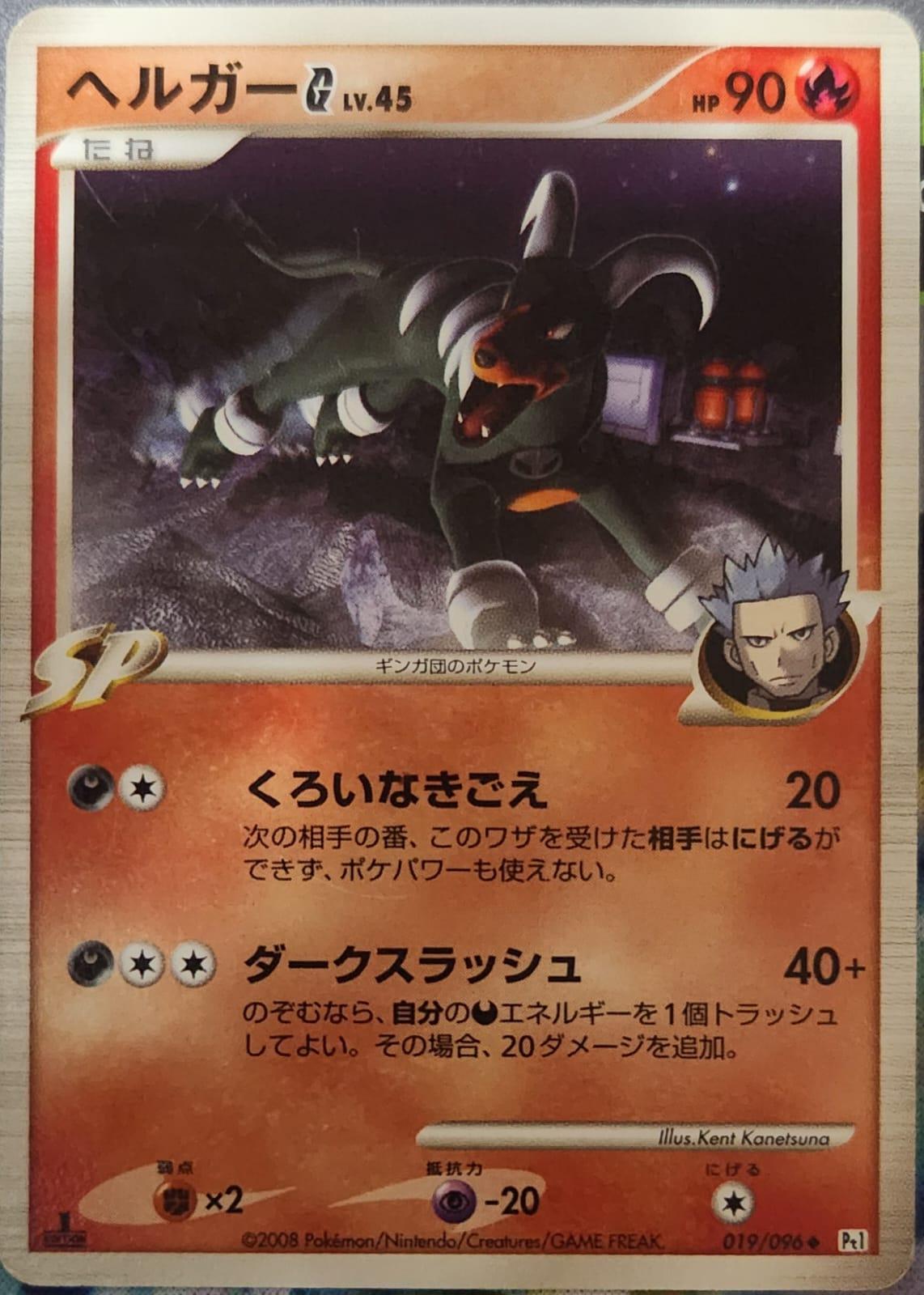 Houndoom [1st Edition] #19 Pokémon Card from Pokemon Japanese Galactic's Conquest Set 