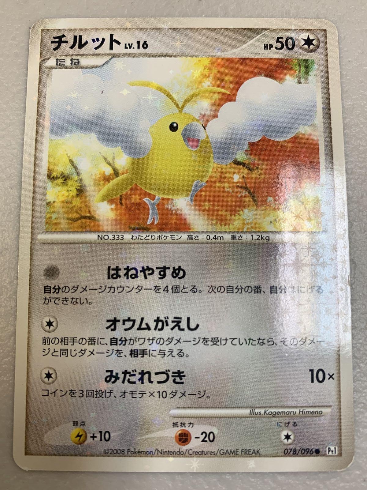 Swablu [1st Edition] #77 Pokémon Card from Pokemon Japanese Galactic's Conquest Set 