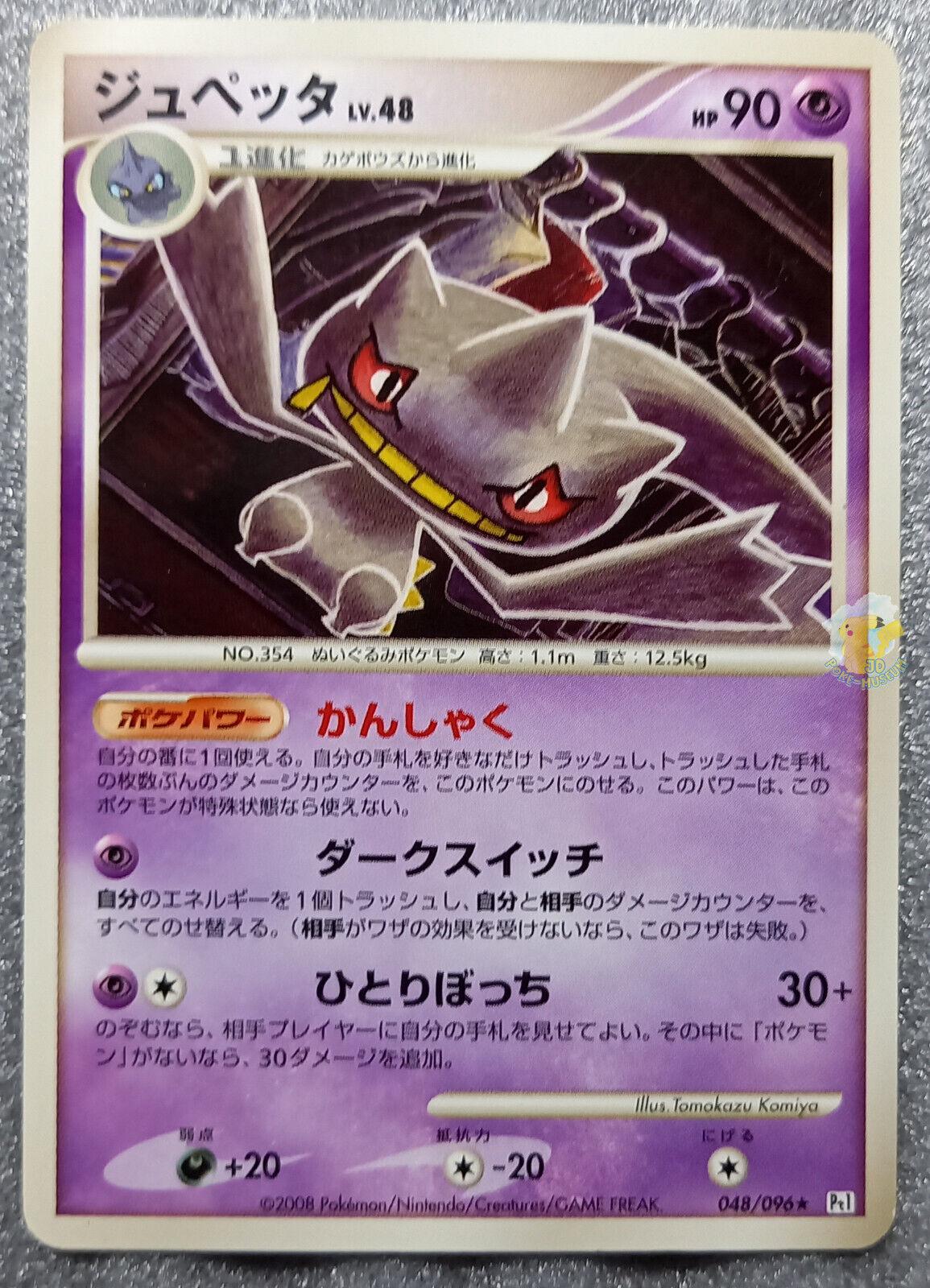 Banette [1st Edition] #48 Pokémon Card from Pokemon Japanese Galactic's Conquest Set 