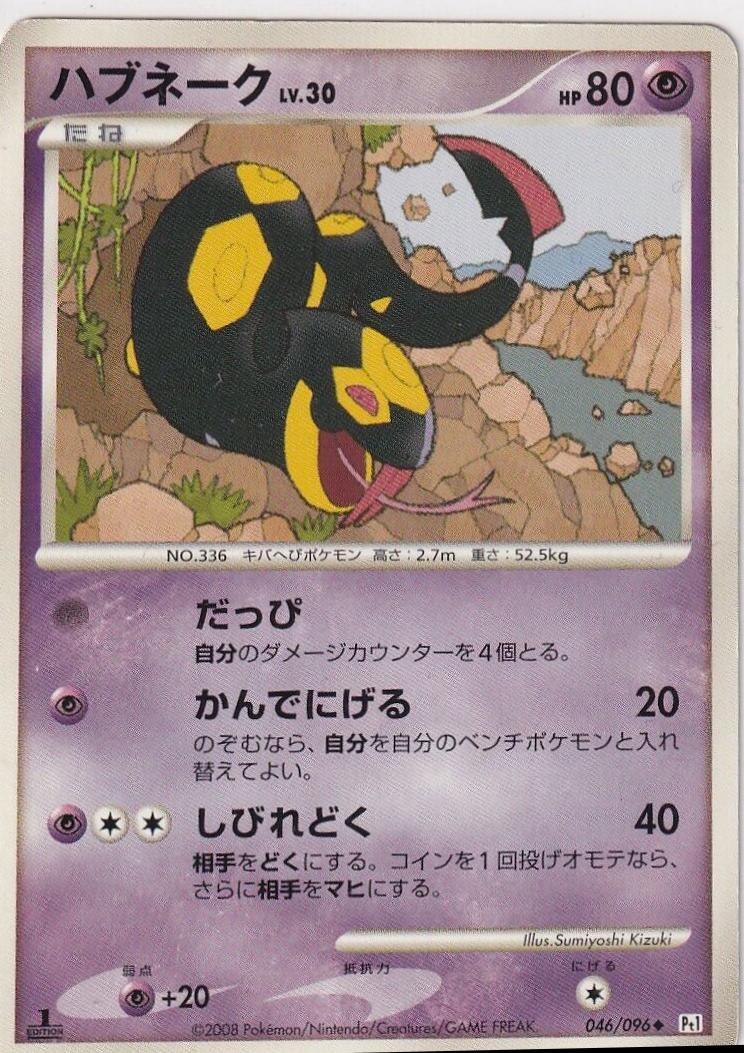 Seviper [1st Edition] #46 Pokémon Card from Pokemon Japanese Galactic's Conquest Set 
