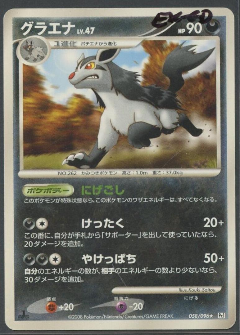 Mightyena [1st Edition] #58 Pokémon Card from Pokemon Japanese Galactic's Conquest Set 