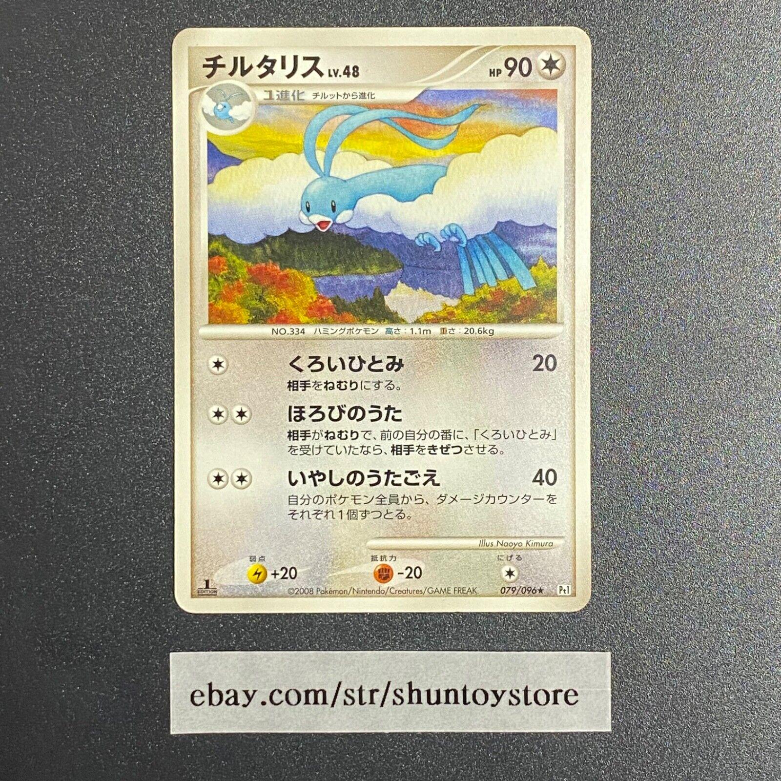 Altaria [1st Edition] #79 Pokémon Card from Pokemon Japanese Galactic's Conquest Set 