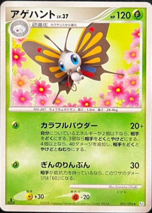 Beautifly [1st Edition] #3 Pokémon Card from Pokemon Japanese Galactic's Conquest Set 
