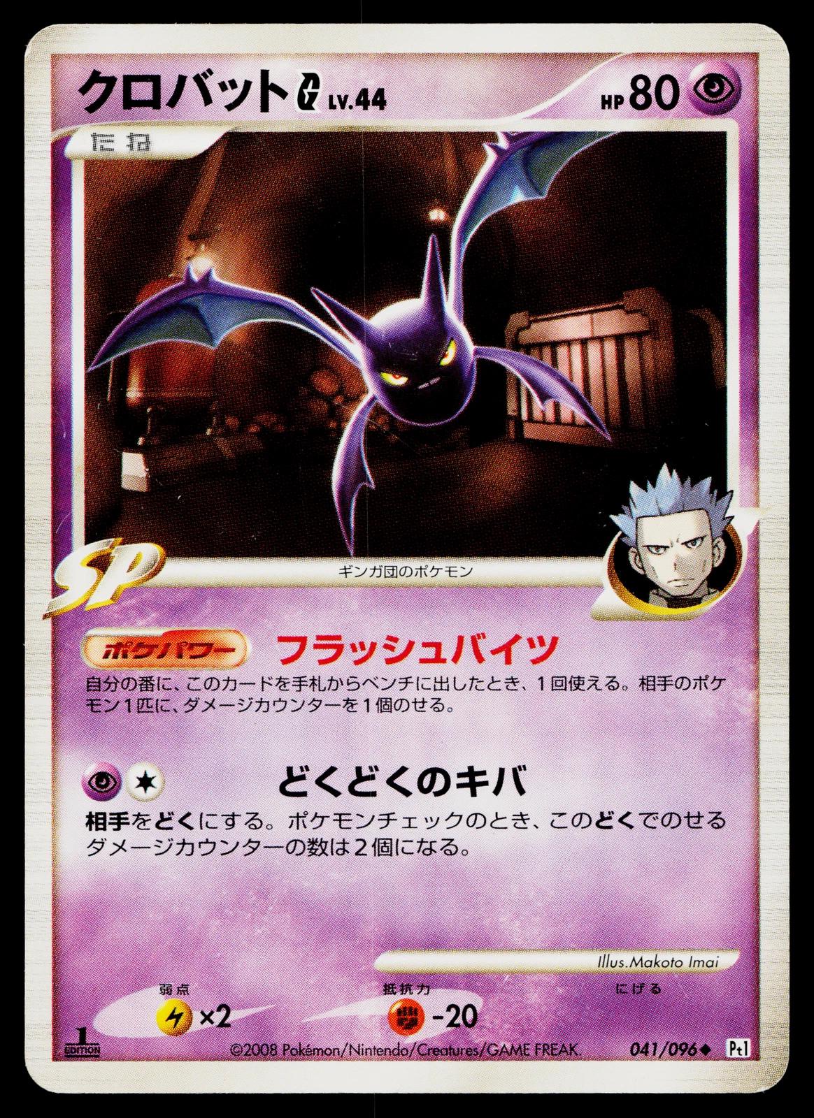 Crobat G #41 Pokémon Card from Pokemon Japanese Galactic's Conquest Set 