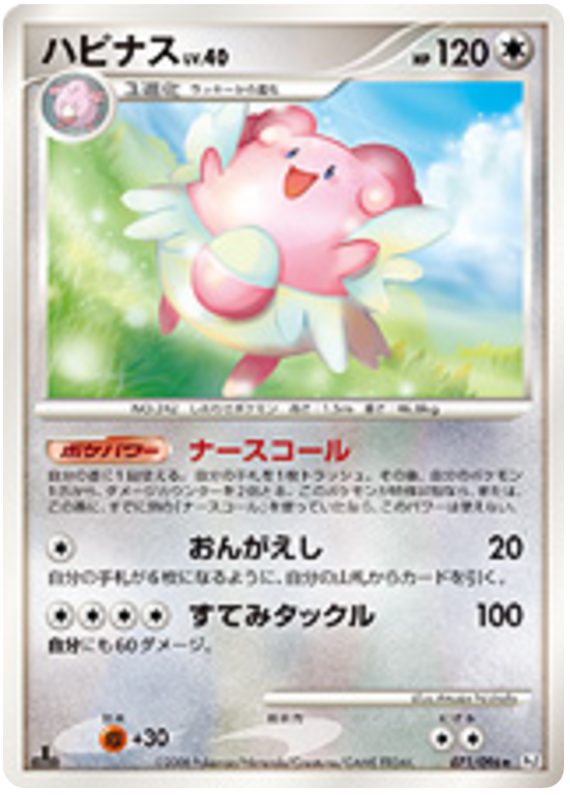 Blissey [1st Edition] #71 Pokémon Card from Pokemon Japanese Galactic's Conquest Set 