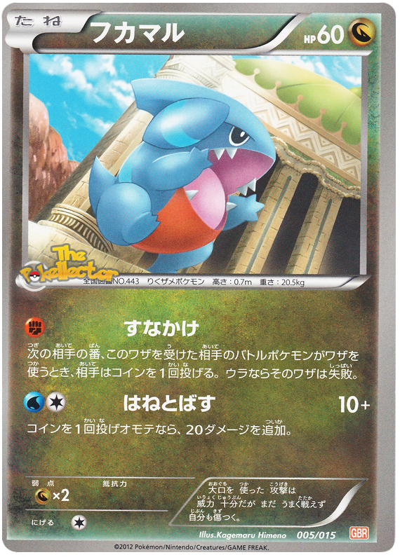 Gible #5 from Japanese Garchomp Half Deck Pokémon card set