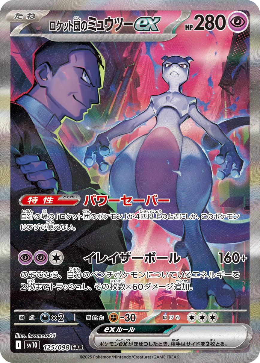 Team Rocket's Mewtwo ex #125 from Japanese Glory Of Team Rocket Pokémon card set