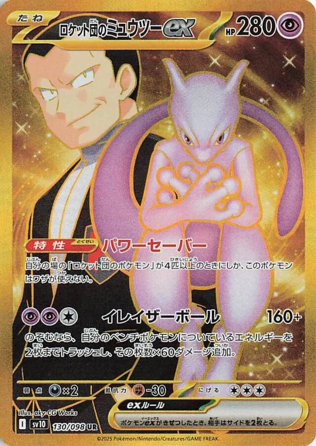Team Rocket's Mewtwo ex #130 from Japanese Glory Of Team Rocket Pokémon card set