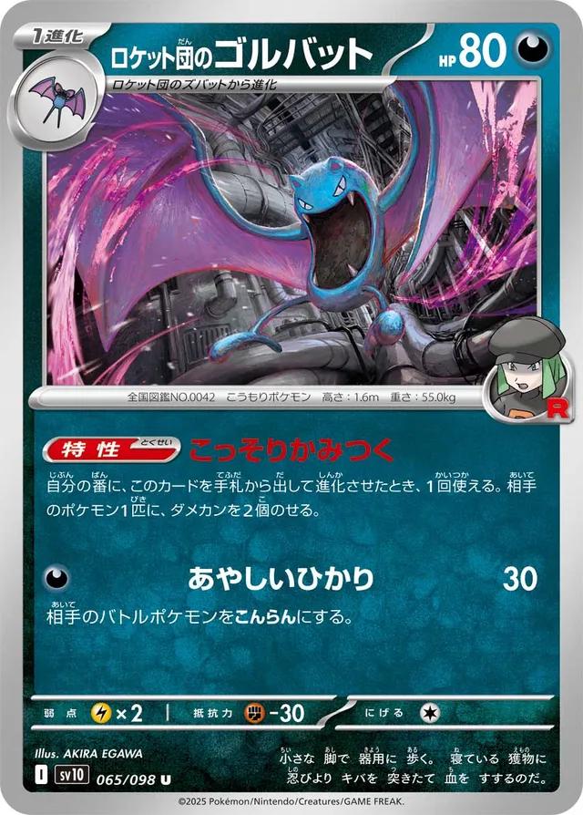 Team Rocket's Golbat #65 Pokémon Card from Pokemon Japanese Glory of Team Rocket Set 